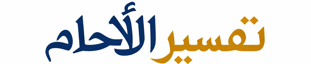 تفسير الأحلام