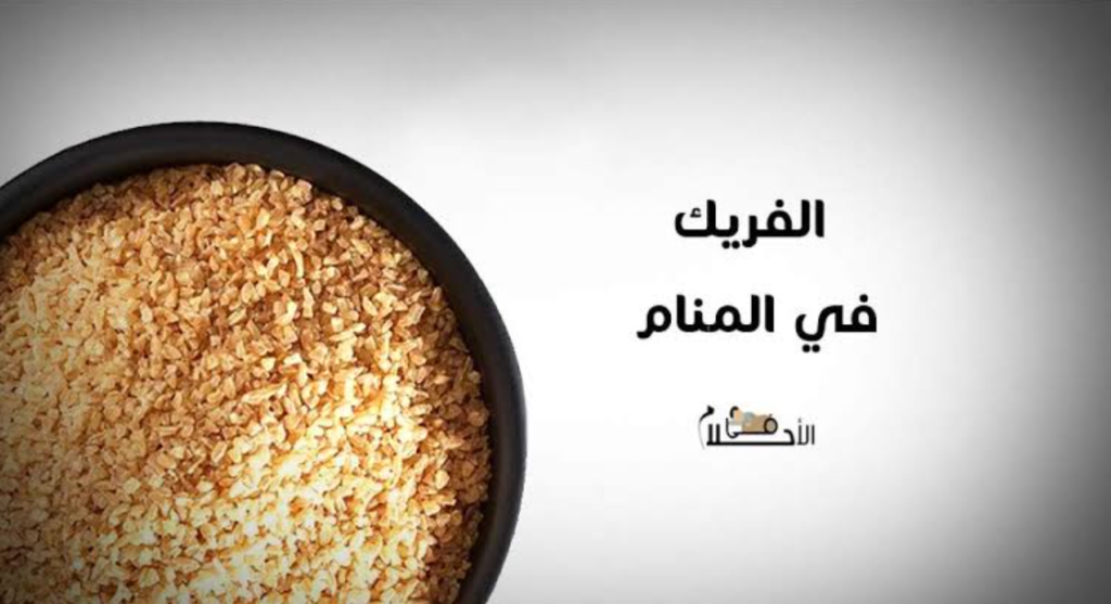 الفريك في المنام للعزباء والمتزوجة ومعنى بالتفصيل